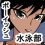 xp 日焼けボーイッシュ水泳部員