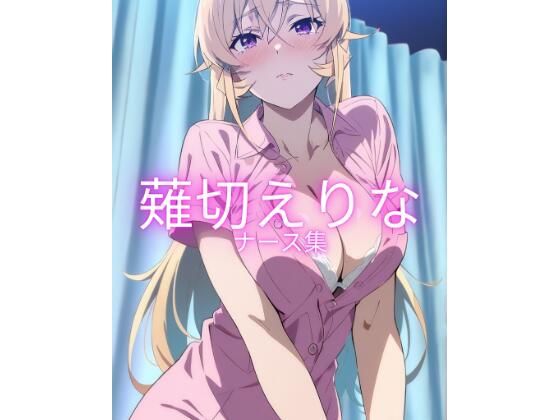 d_674480｜薙切えりなナース集【薙切えりな大好きクラブ】