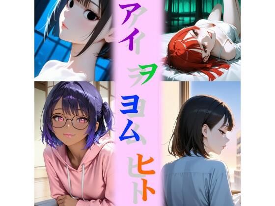 アイ ヲ ヨム ヒト