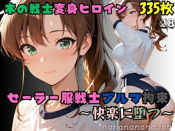 d_674490｜【R-18】セーラー服戦士ブルマ拘束 〜木の戦士変身ヒロイン、快楽に堕つ〜【nanananana.lab】