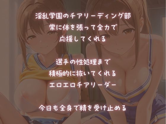性処理応援してくれる【淫乱チア部】のチ〇ポ支援 画像1