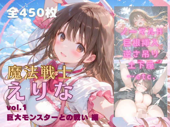 d_674511｜魔法戦士えりな vol.1  巨大モンスターとの戦い 編【てにおは堂】