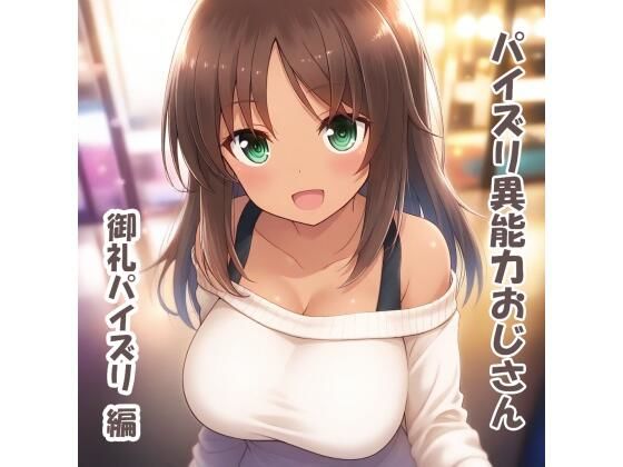 d_674514｜パイズリ異能力おじさん  御礼パイズリ 編【karinon屋】