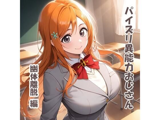 パイズリ異能力おじさん 幽体離脱 編