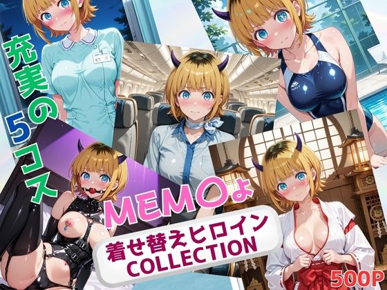 d_674540｜着せ替えヒロインCOLLECTION  ーMEM〇ょー【ウンポコロコ】