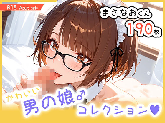 d_674561｜男の娘♂コレクション-まさなおくん-【ぐーたんAIらぼ】