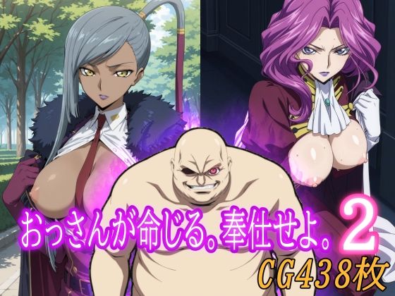 d_674605｜おっさんが命じる。奉仕せよ。2【みみっくぼっくす】
