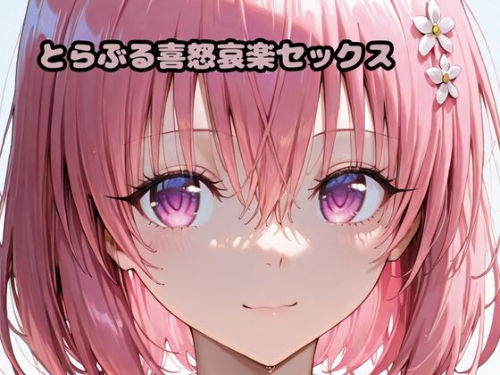 d_674614｜とらぶる喜怒哀楽セックス【いちはち】