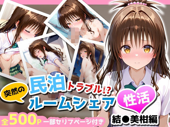 民泊トラブル！？…美少女と突然の強●ルームシェア性活 〜結●美柑編〜[アイポスラボ]