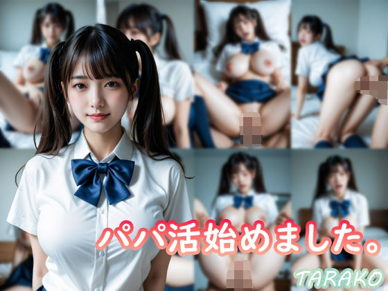 d_674627｜パパ活始めました。【TARAKO】