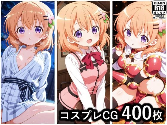 d_674629｜保登心愛 コスプレCG集【ぱいら】