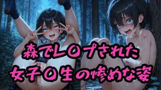 【無料エロ漫画】森でレ〇プされた女子〇生の惨めな姿(Socks Fetish Gallery) d_674631