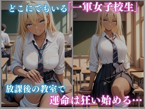 サンプル画像1:一軍狩りシリーズ Vol.1 校内催● 黒ギャル女子校生 CG集 460枚(ごちそうちゃん) [d_674639]