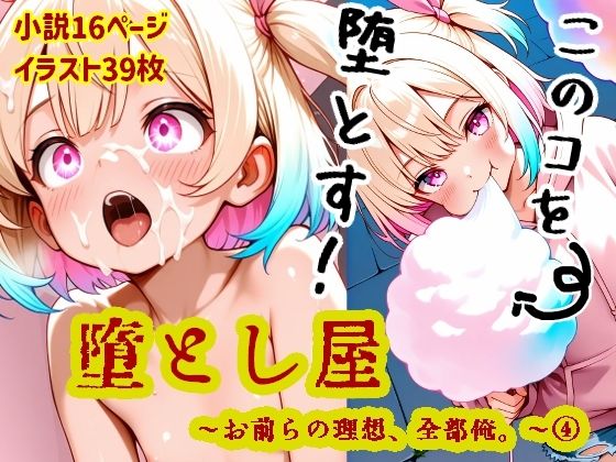 堕とし屋〜お前らの理想、全部俺。〜 4「巨尻ロ●妹系デザイナー志望桃川杏実20歳」