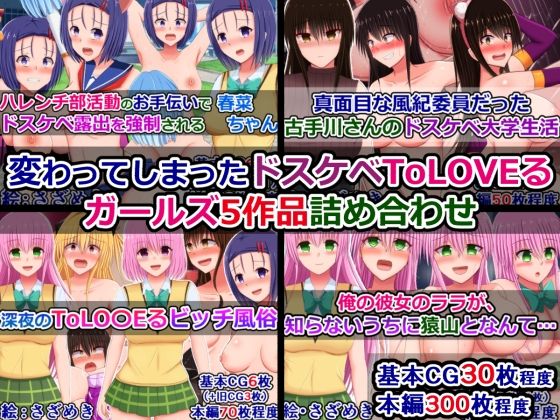 【変わってしまったドスケベToLOVEるガールズ5作品詰め合わせ】さざめき通り