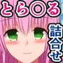 変わってしまったドスケベToLOVEるガールズ5作品詰め合わせ