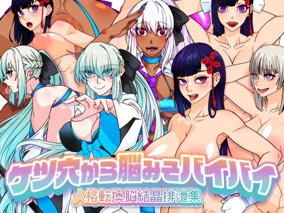 【ケツ穴から脳みそバイバイ 人格転換脳結晶排泄集】眼帯クリティカル