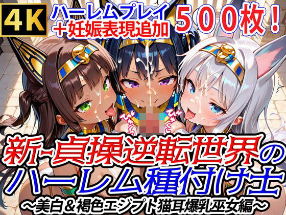 d_674680｜新・貞操逆転世界のハーレム種付け士〜美白＆褐色エジプト猫耳爆乳巫女編〜（妊娠要素あり）【爆乳ハーレムファンタジア】