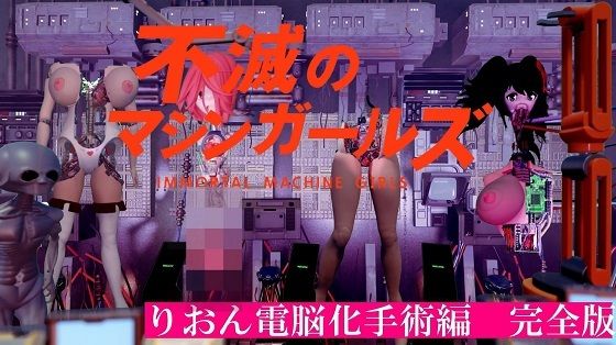 【不滅のマシンガールズ りおん電脳化手術編 完全版】太平洋-完全版