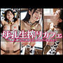 【4K】母乳生搾りカフェ〜搾精・種付け生中出しセックスサービスつき〜【500枚】