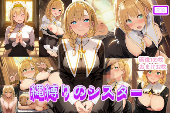 縄縛りのシスター