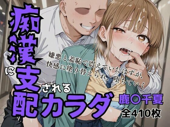 痴〇に支配されたカラダ【アツバキ】