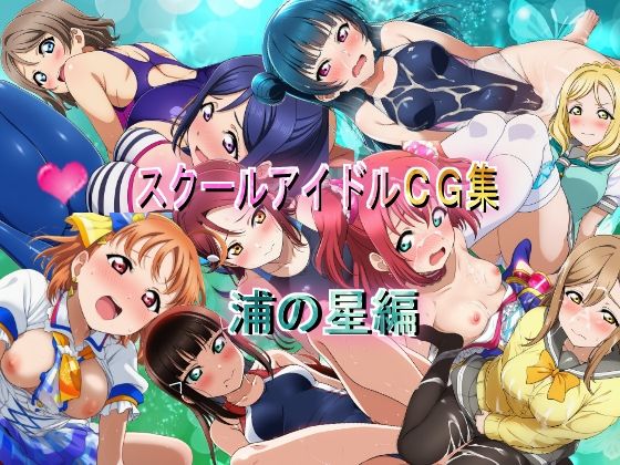 d_674707｜スクールアイドルCG集  浦の星編【競泳少女】
