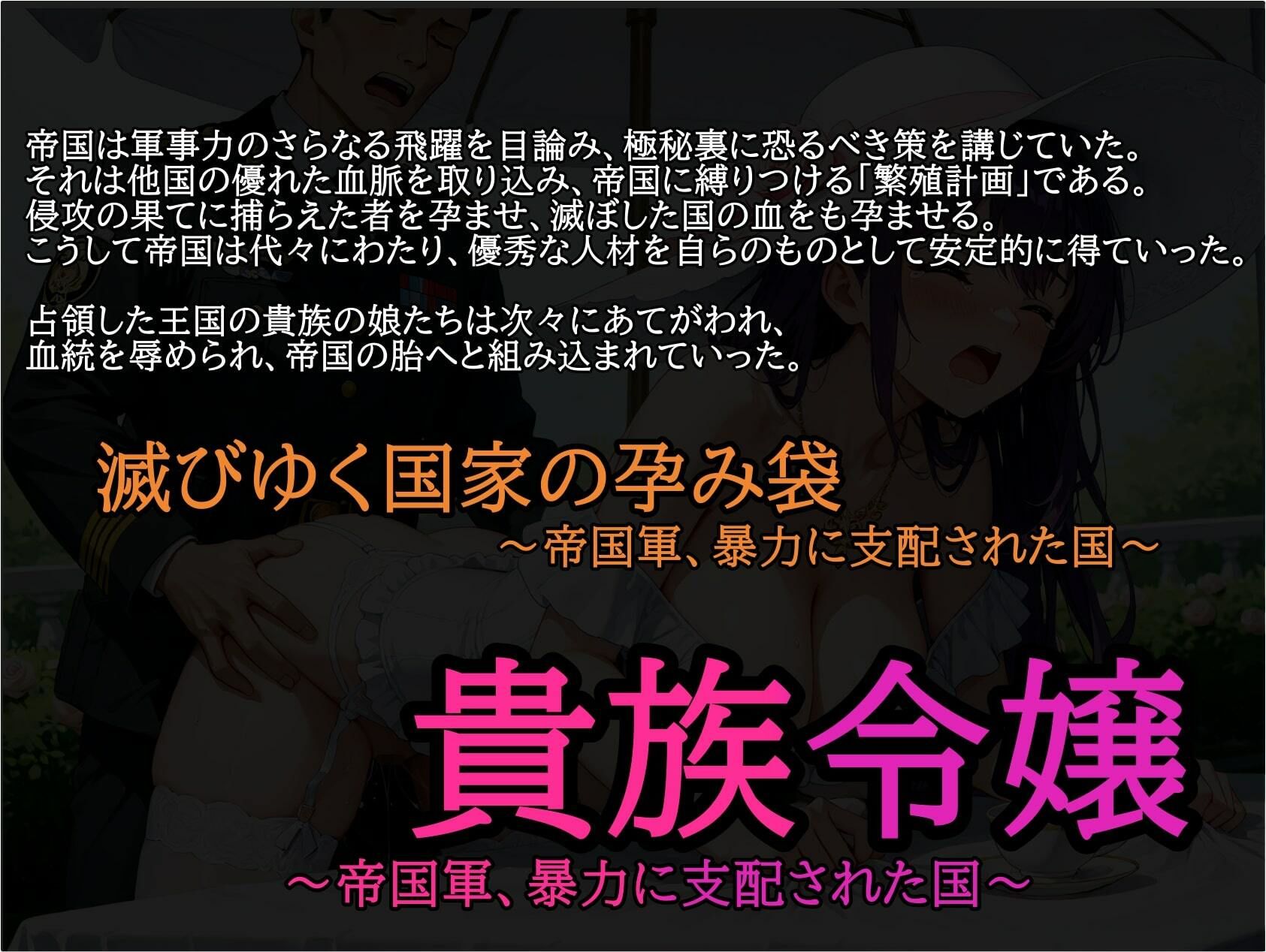 サンプル画像1:「滅びゆく国家の孕み袋」〜帝国軍、暴力に支配された国〜  占領された国家  貴族令嬢  貴族令嬢(Dream Paradise) [d_674725]