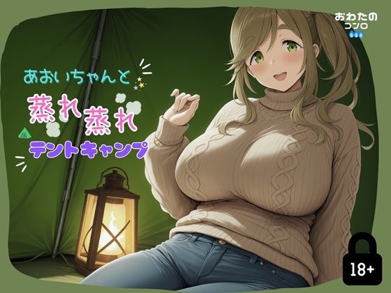 あおいちゃんと蒸れ蒸れテントキャンプ