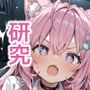 【セリフ付】博〇こよりのHな研究with h〇loX