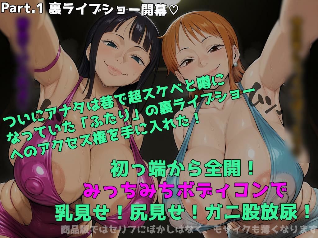 ナ〇とロ〇ンのどスケベ裏ライブ！〜ボディコン超下品プレイ全世界同時放映編〜  巨乳！アナルゼリー相撲！極太マシンディルド！ボテ腹ダンス！機械姦！何でもありの113P！ 画像1