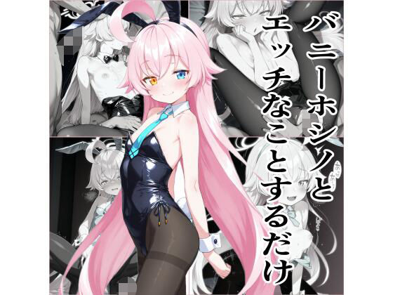 d_674802｜バニーホシノとエッチなことをするだけ【エロリスト】