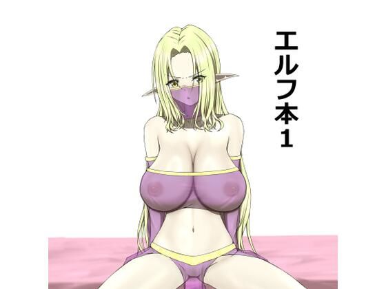 【エルフ本1】KK