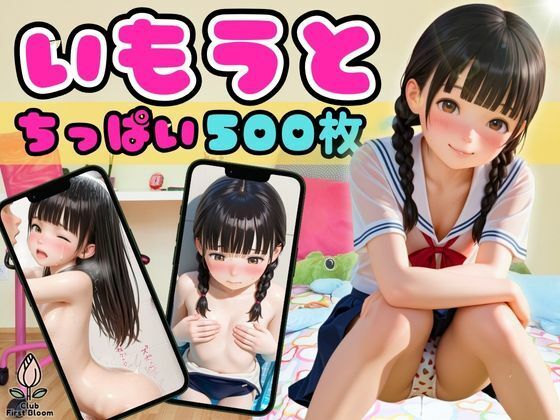 d_674819｜お兄ちゃん大好き妹の敏感ちっぱいから抜け出せないダメなオレ【縦長500枚】【つぼみ開花クラブ】