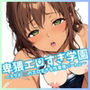 卑猥エロすぎ学園 〜スク水JKのエロすぎる性事情 パート2〜