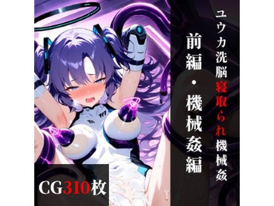 【無料エロ漫画】ユウカ 精神改造寝取られ機械姦 【前編】機械姦編(まくらマンサー) d_674832