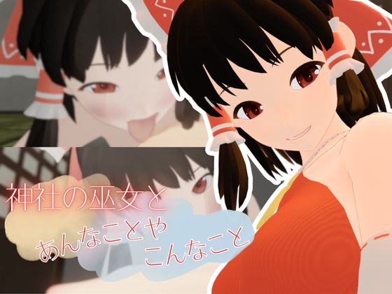 【神社の巫女とあんなことやこんなこと】まひろスタジオ