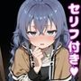 ロ〇シーえっち【セリフ付き】