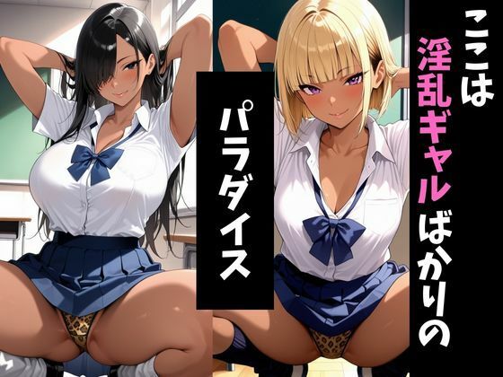 淫ギャル学園2〜メス堕ちしていくギャル達〜 画像1