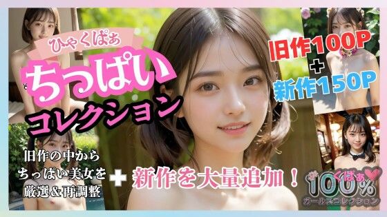 ひゃくぱぁ ちっぱいコレクション[100％ガールズコレクション]