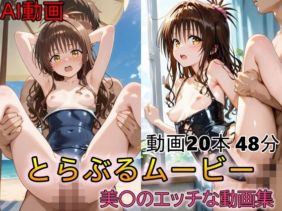 【動画】とらぶるムービー 〜美〇のエッチな動画集〜