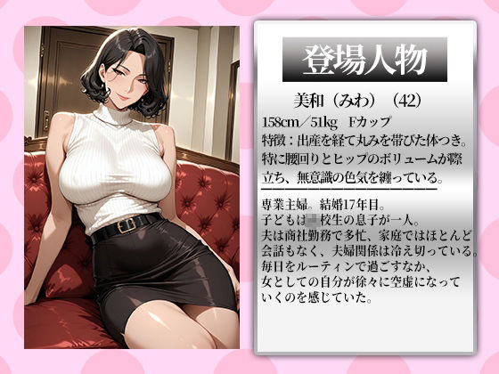 サンプル画像1:〜夫がいない間に〜熟れた人妻は夫がいない間に開花。平凡主婦を寝取る昼下がり(チョコ☆マギ) [d_674875]