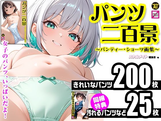 【計225枚】パンツ二百景 〜パンティー・ショーツ画集〜