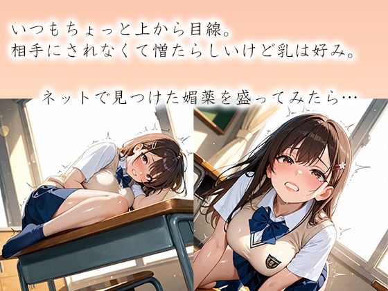 サンプル画像2:媚薬×女子〇生  〜上から目線の巨乳クラスメイトに媚薬を試したら迫られた〜(月城紅) [d_674893]