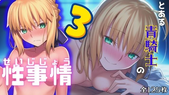 【とある青騎士の性事情3】　by　ARU117