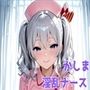 かしま淫乱ナース