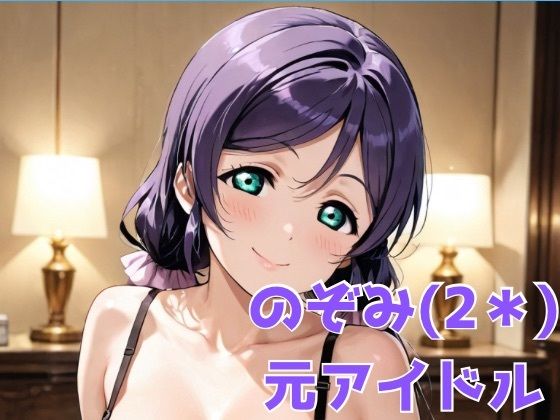 のぞみ（2＊） 元アイドルの画像