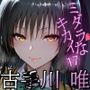 ミダラなキカイ17 古手川とハレンチしたかった……【ストーリー＋CG版】