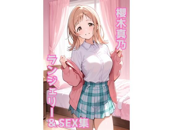 d_674962｜櫻木真乃 ランジェリー グラビア＆SEX集【色彩ボックス】