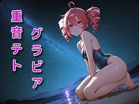 d_674967｜重音テト  グラビア  水着いろいろ着せてみた【yukuru】
